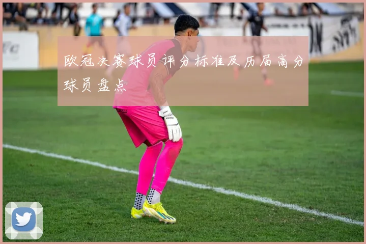 欧冠决赛球员评分标准及历届高分球员盘点
