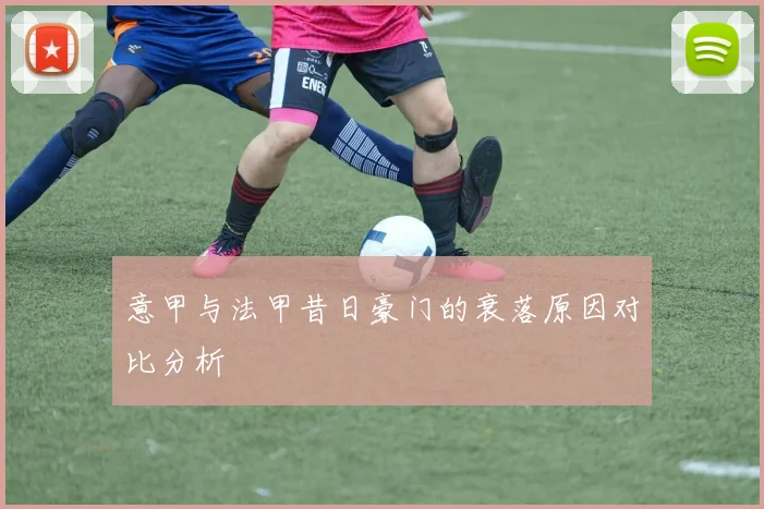 意甲与法甲昔日豪门的衰落原因对比分析