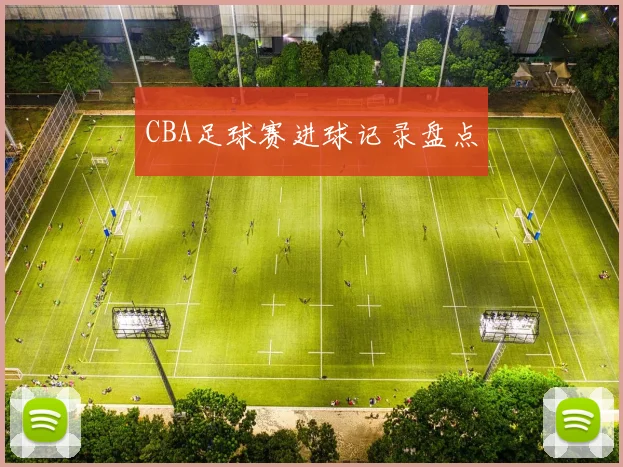 CBA足球赛进球记录盘点