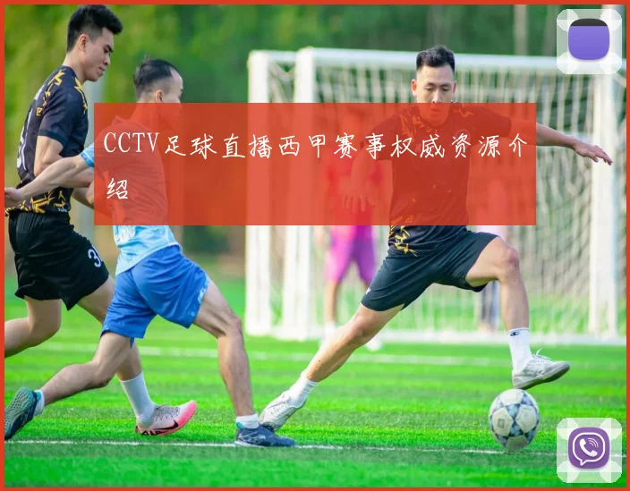 CCTV足球直播西甲赛事权威资源介绍
