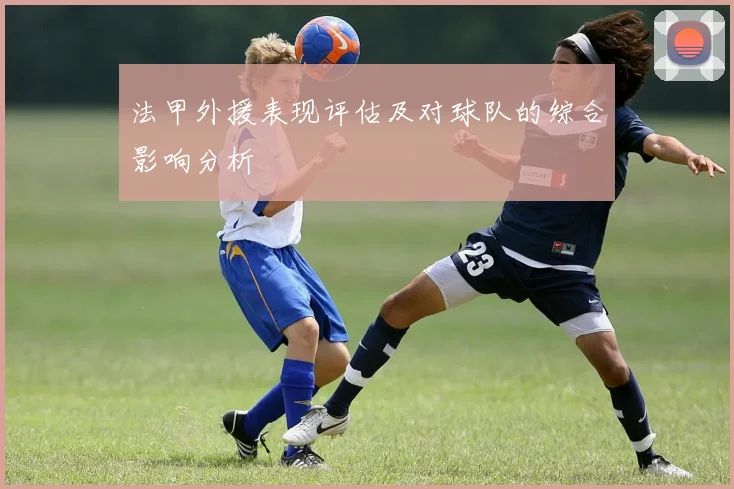 法甲外援表现评估及对球队的综合影响分析