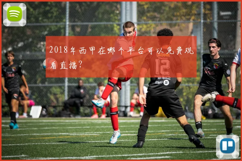 2018年西甲在哪个平台可以免费观看直播？