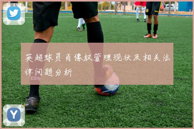英超球员肖像权管理现状及相关法律问题分析