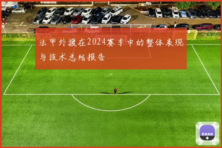 法甲外援在2024赛季中的整体表现与技术总结报告