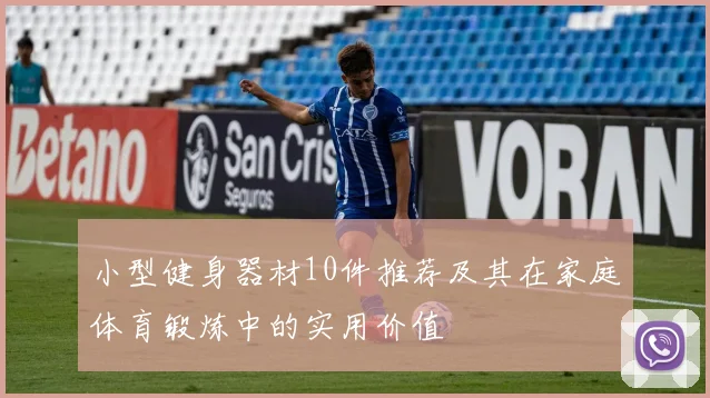 小型健身器材10件推荐及其在家庭体育锻炼中的实用价值