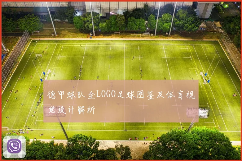 德甲球队全LOGO足球图鉴及体育视觉设计解析