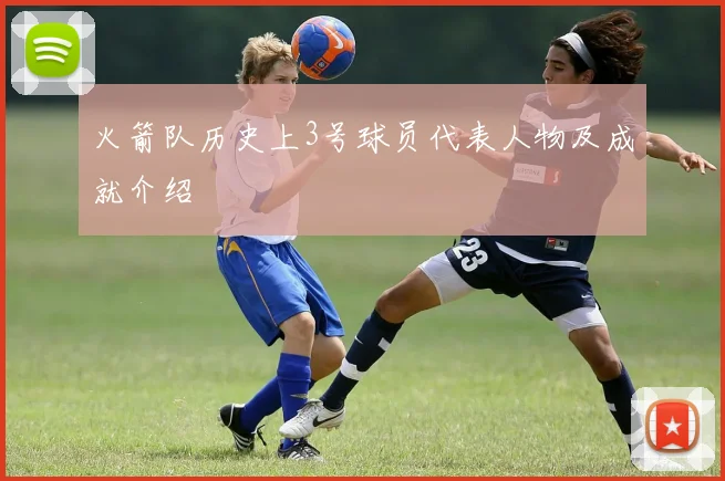 火箭队历史上3号球员代表人物及成就介绍