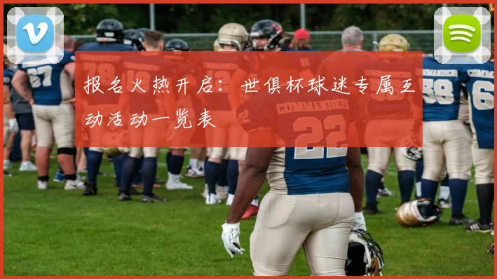 报名火热开启:世俱杯球迷专属互动活动一览表