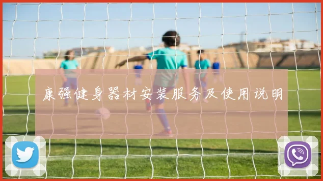 康强健身器材安装服务及使用说明