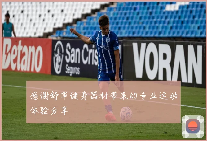 感谢舒华健身器材带来的专业运动体验分享