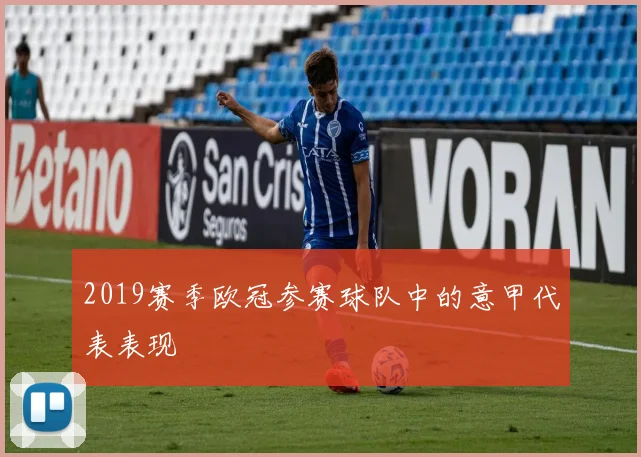 2019赛季欧冠参赛球队中的意甲代表表现