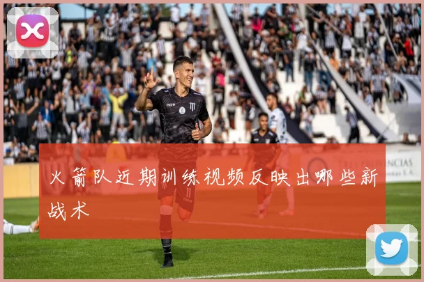 火箭队近期训练视频反映出哪些新战术
