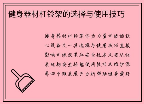 健身器材杠铃架的选择与使用技巧