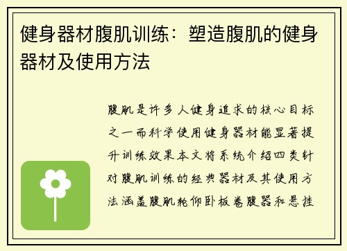 健身器材腹肌训练：塑造腹肌的健身器材及使用方法