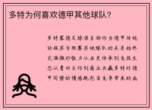 多特为何喜欢德甲其他球队？