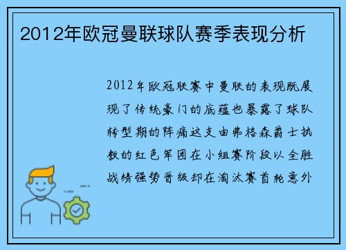 2012年欧冠曼联球队赛季表现分析