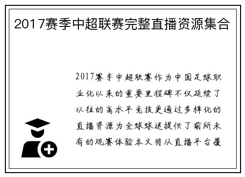 2017赛季中超联赛完整直播资源集合