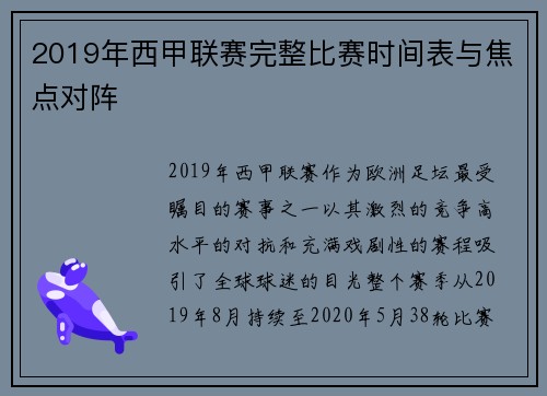 2019年西甲联赛完整比赛时间表与焦点对阵