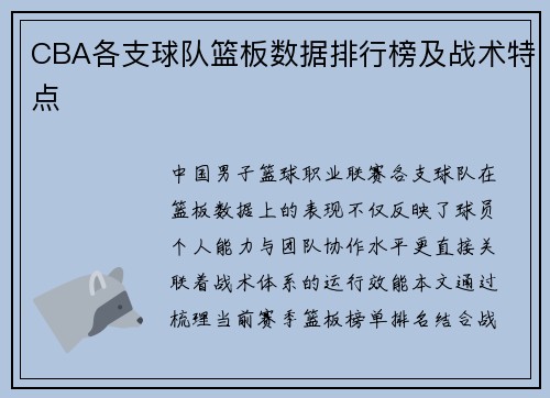 CBA各支球队篮板数据排行榜及战术特点