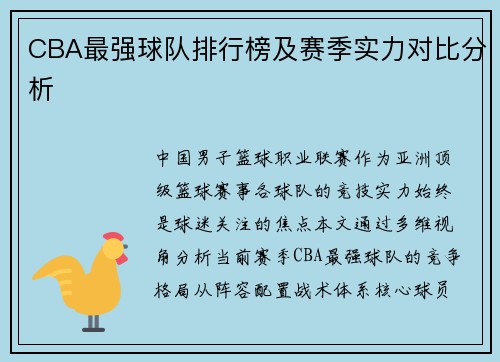 CBA最强球队排行榜及赛季实力对比分析