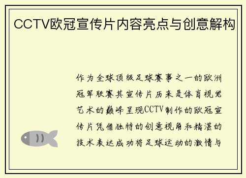 CCTV欧冠宣传片内容亮点与创意解构