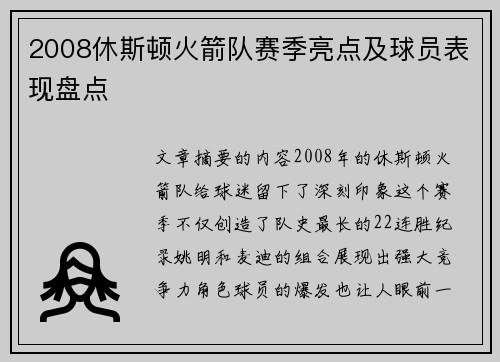 2008休斯顿火箭队赛季亮点及球员表现盘点
