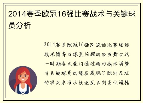 2014赛季欧冠16强比赛战术与关键球员分析