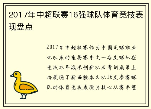 2017年中超联赛16强球队体育竞技表现盘点