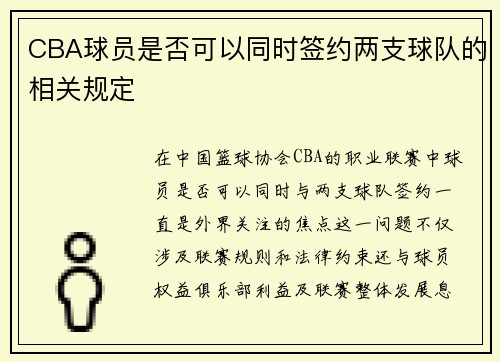 CBA球员是否可以同时签约两支球队的相关规定