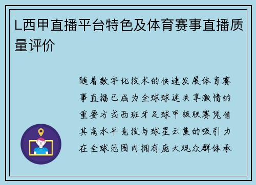L西甲直播平台特色及体育赛事直播质量评价