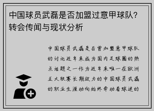 中国球员武磊是否加盟过意甲球队？转会传闻与现状分析