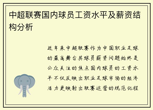 中超联赛国内球员工资水平及薪资结构分析