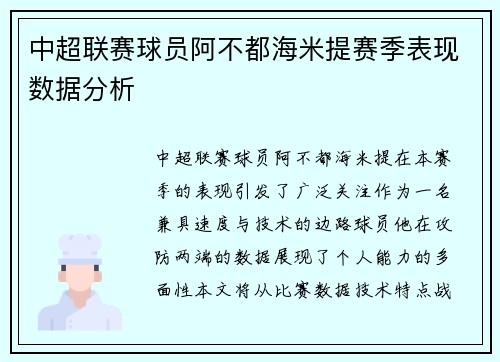 中超联赛球员阿不都海米提赛季表现数据分析