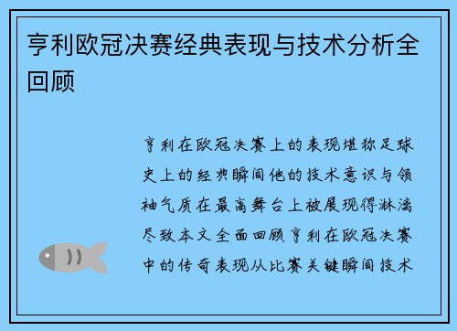 亨利欧冠决赛经典表现与技术分析全回顾