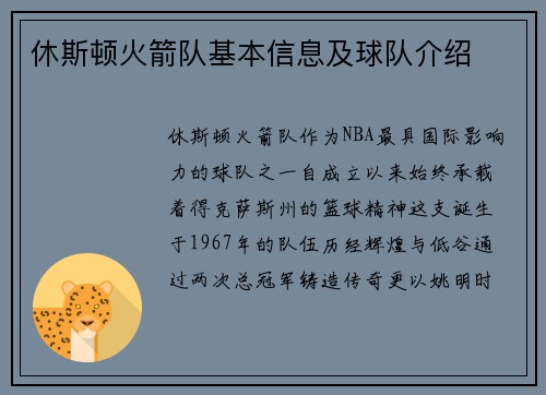 休斯顿火箭队基本信息及球队介绍