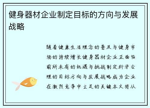 健身器材企业制定目标的方向与发展战略