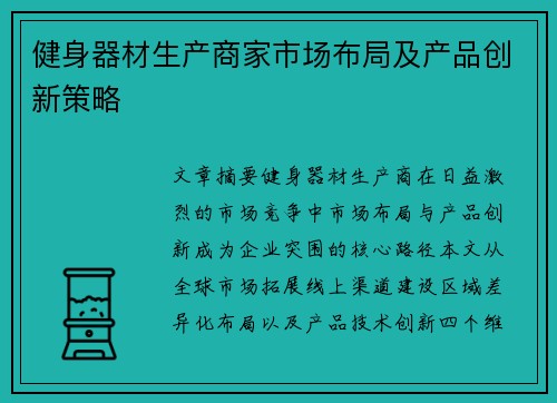 健身器材生产商家市场布局及产品创新策略