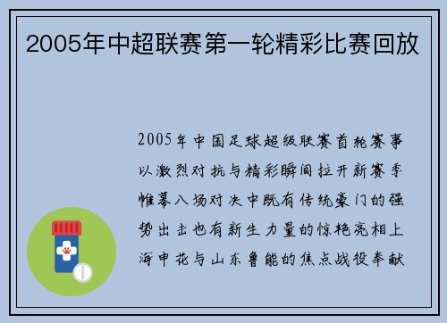 2005年中超联赛第一轮精彩比赛回放