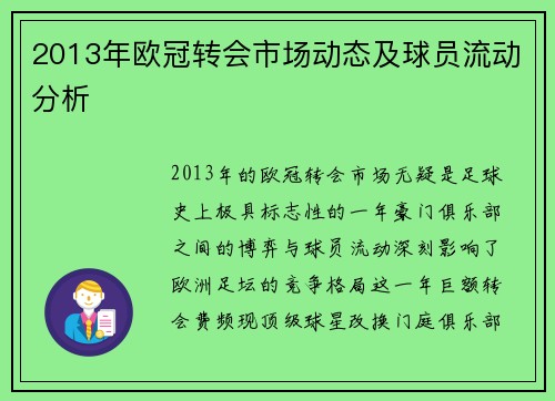2013年欧冠转会市场动态及球员流动分析