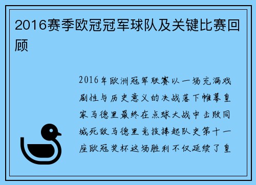 2016赛季欧冠冠军球队及关键比赛回顾