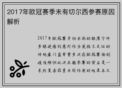 2017年欧冠赛季未有切尔西参赛原因解析