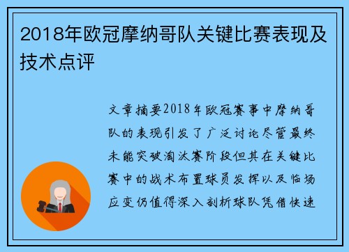 2018年欧冠摩纳哥队关键比赛表现及技术点评