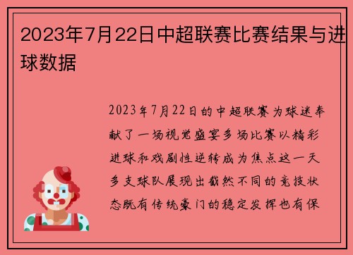 2023年7月22日中超联赛比赛结果与进球数据