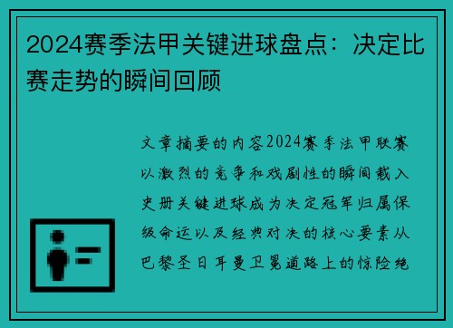 2024赛季法甲关键进球盘点：决定比赛走势的瞬间回顾