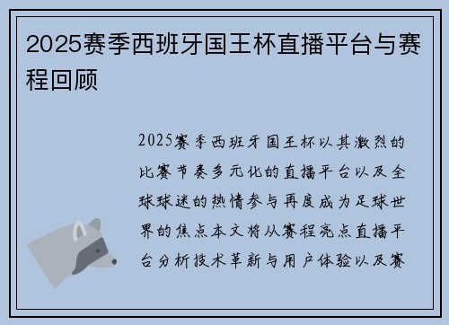 2025赛季西班牙国王杯直播平台与赛程回顾