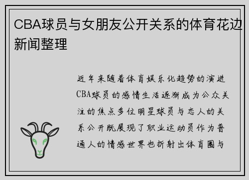 CBA球员与女朋友公开关系的体育花边新闻整理