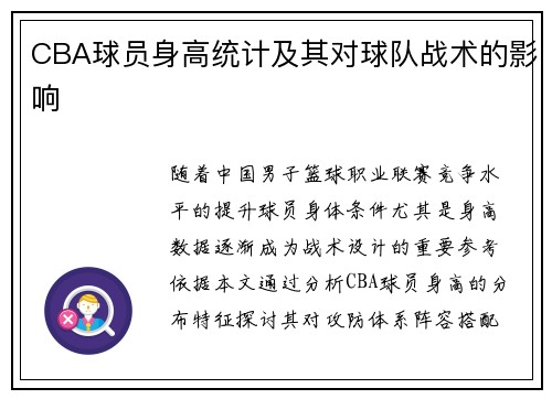 CBA球员身高统计及其对球队战术的影响