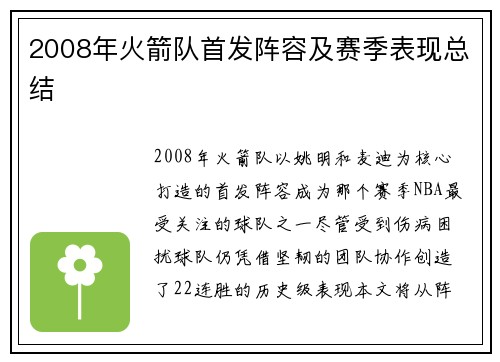 2008年火箭队首发阵容及赛季表现总结